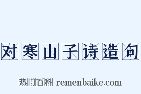 对寒山子诗造句是什么意思的图片